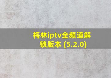 梅林iptv全频道解锁版本 (5.2.0)